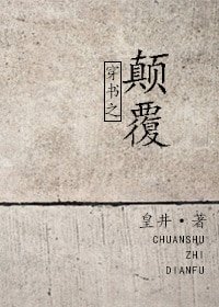 穿書之顛覆