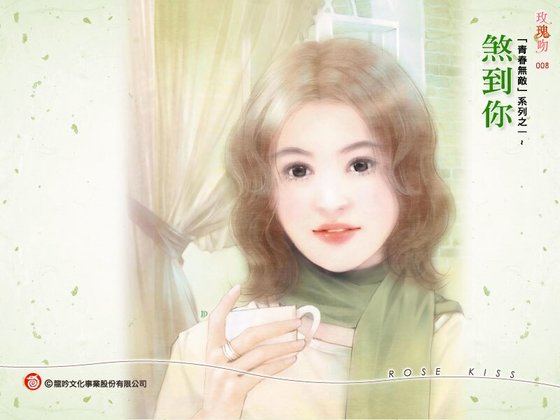 煞到你（青春無敵系列之一）
