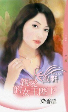 親愛的女王陛下（愛要大聲說系列）