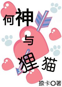 何神与狸猫