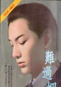 难过姻缘（梅大梅小系列之一）
