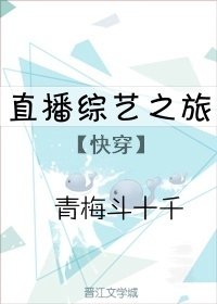 直播綜藝之旅[快穿]
