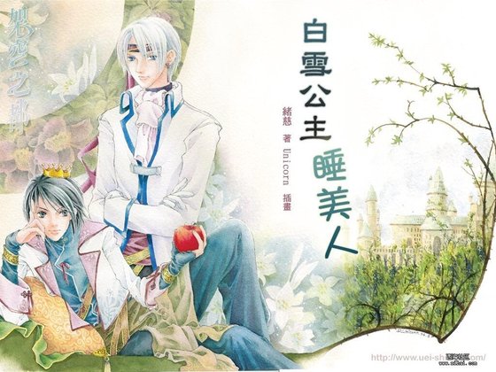 白雪公主睡美人