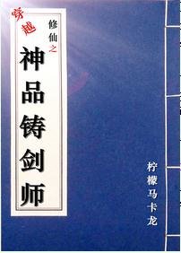 [穿越]修仙之神品鑄劍師