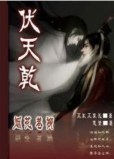 煙花巷柳之伏天乾
