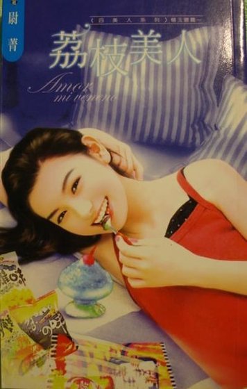 荔枝美人（四美人之楊玉環篇）