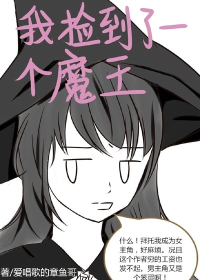 我捡到了一个魔王