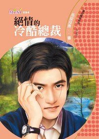 絕情的冷酷總裁（撒旦總裁二）