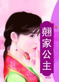 翹家公主（天之驕女明朝篇）