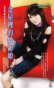 金屋裡的嬌新娘（被禁錮的新娘之一）