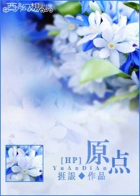 （HP同人）原点