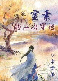 （倚天同人）靈素的二次穿越