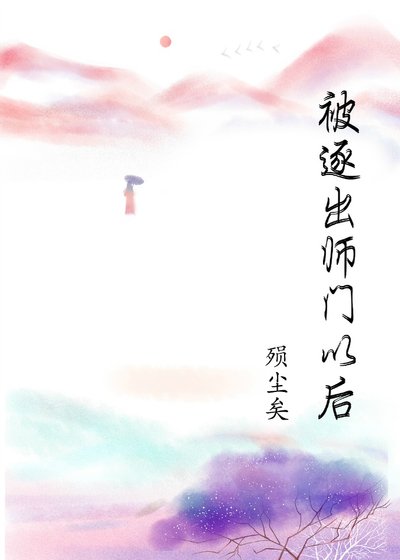 被逐出师门以后