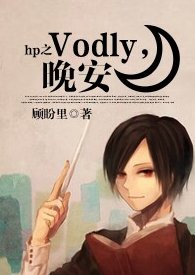 （HP同人） HP之Voldy，晚安