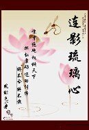 穿越之權傾王妃：連影琉璃心