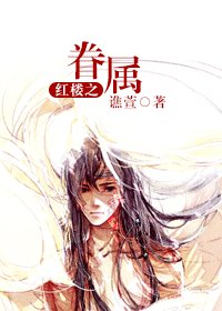 （紅樓同人）眷屬