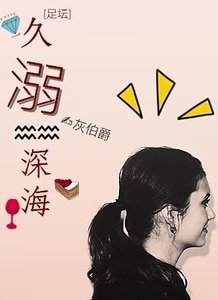（足球同人）[足坛]久溺深海