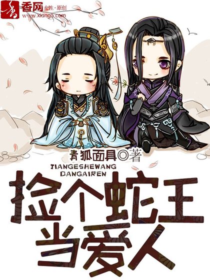 《撿個蛇王當愛人》