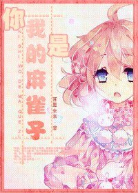（海贼王同人）你是我的麻雀子