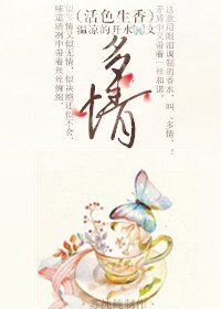 （活色生香同人）（活色生香）多情