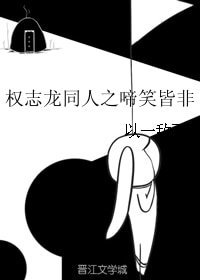 （娛樂圈同人）權志龍同人之啼笑皆非