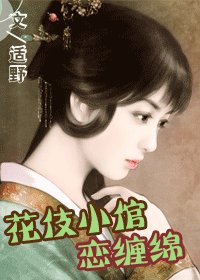 花伎小倌戀纏綿