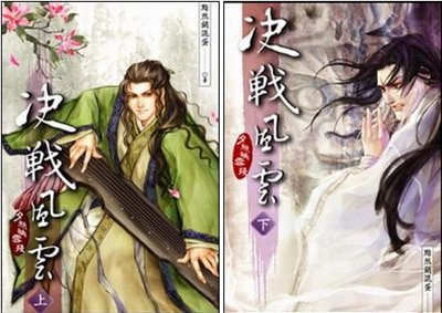 邊城荒月+決戰風雲+誰家天下（夕照映雪殘系列/出書版）