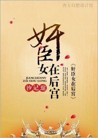 奸臣女在后宫