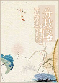 （偽裝者同人）[偽裝者]分歧路