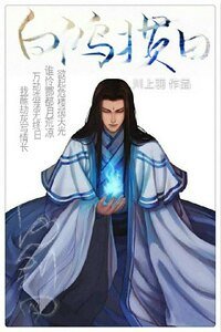 （仙四+古劍同人）[仙四+古劍]白鴻摜日