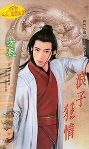 浪子狂情（神門七劍之三）