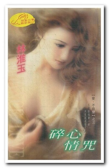 碎心情咒（爱·不自禁系列）