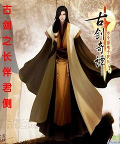（古剑同人）长伴君侧