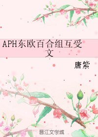 《(黑塔利亚同人)APH东欧百合组互受文》