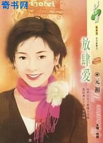 放肆爱（东方家族之一）