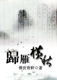 （鼠貓同人）歸雁橫秋