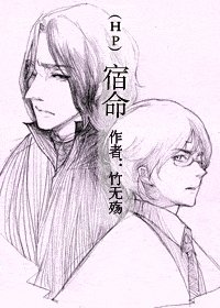 （HP同人）宿命