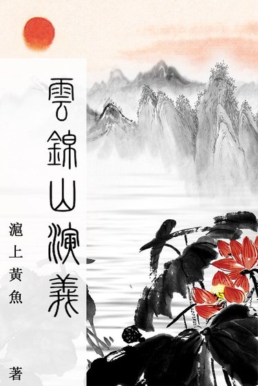 雲錦山演義
