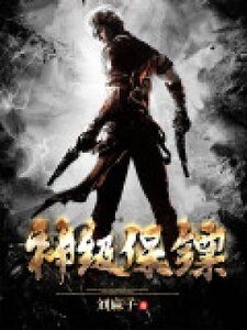 神級保鏢