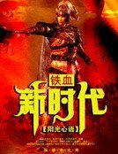铁血新时代