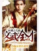 回到古代的文武全才