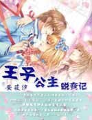 王子公主蜕变记