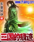 三国的痕迹