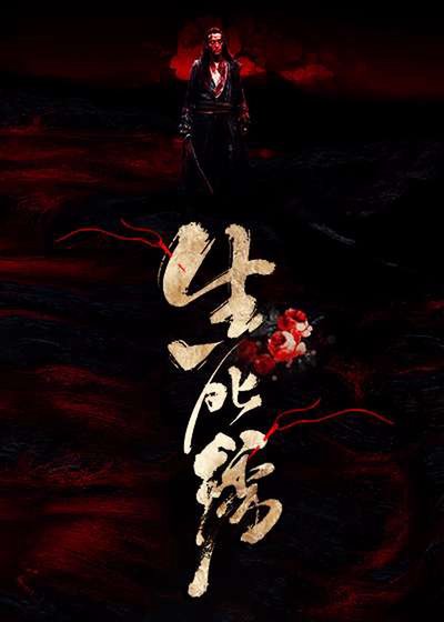 生死绣