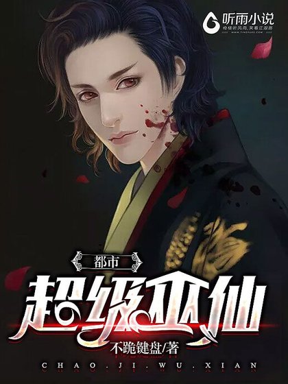都市超级巫仙.