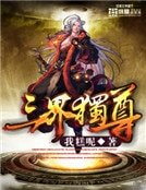 三界獨尊