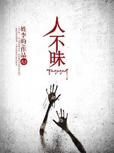 人不昧