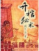 升棺秘术