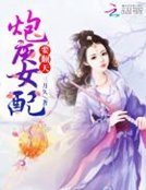 《炮灰女配要翻天》