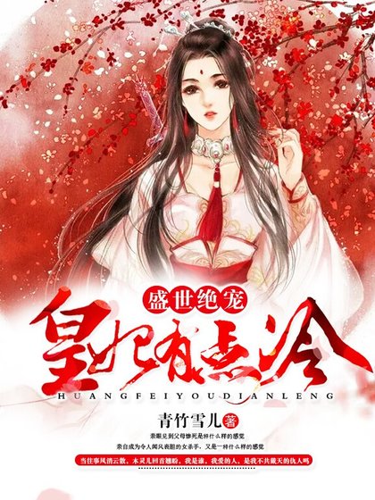 盛世絕寵：皇妃有點冷